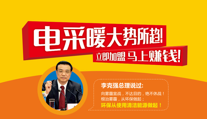 電采暖大勢所趨 立即加盟 馬上賺錢！