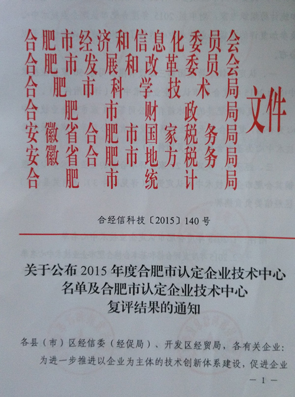 合肥市認(rèn)定企業(yè)技術(shù)中心復(fù)審文件 合肥市認(rèn)定企業(yè)技術(shù)中心復(fù)審文件