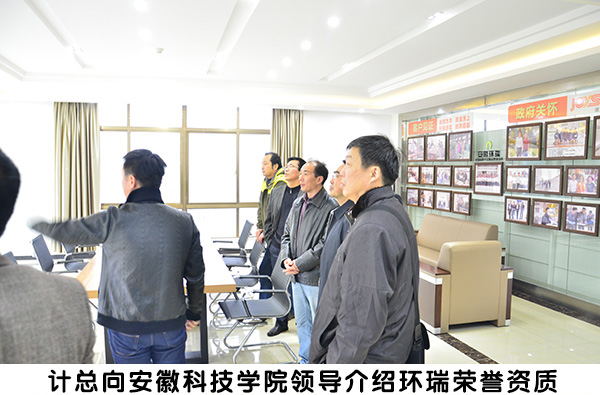 安徽科技學(xué)院領(lǐng)導(dǎo)來(lái)環(huán)瑞參觀考察 安徽科技學(xué)院領(lǐng)導(dǎo)來(lái)環(huán)瑞參觀考察