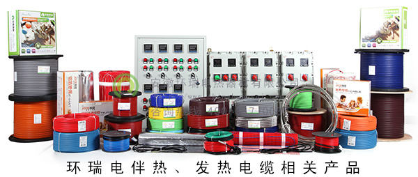 環(huán)瑞電伴熱、發(fā)熱電纜相關(guān)產(chǎn)品