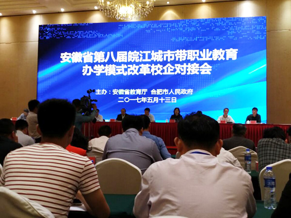 安徽省第八屆皖江城市帶職業(yè)教育辦學(xué)模式改革校企對接會 安徽省第八屆皖江城市帶職業(yè)教育辦學(xué)模式改革校企對接會