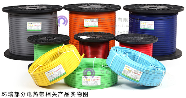 環(huán)瑞電熱帶相關(guān)產(chǎn)品實物圖