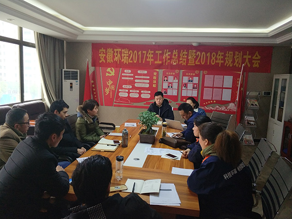 安徽環(huán)瑞17年總結會議暨18年規(guī)劃大會 安徽環(huán)瑞17年總結會議暨18年規(guī)劃大會