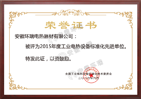 工業(yè)電熱設備標準化先進單位 工業(yè)電熱設備標準化先進單位