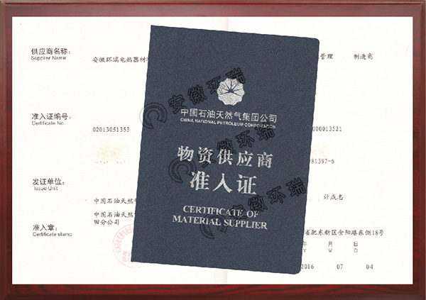 中國石油天然氣物資供應(yīng)商準(zhǔn)入證 中國石油天然氣物資供應(yīng)商準(zhǔn)入證
