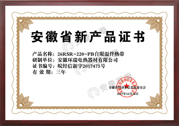 安徽省新產(chǎn)品證書26RSR-220-PB自限溫伴熱帶 安徽省新產(chǎn)品證書26RSR-220-PB自限溫伴熱帶