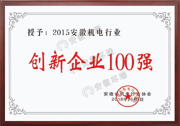 2015安徽機(jī)電行業(yè)創(chuàng)新企業(yè)100強(qiáng) 2015安徽機(jī)電行業(yè)創(chuàng)新企業(yè)100強(qiáng)