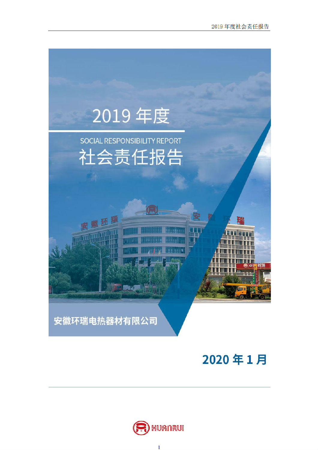安徽環(huán)瑞2019年度社會責任報告 安徽環(huán)瑞2019年度社會責任報告
