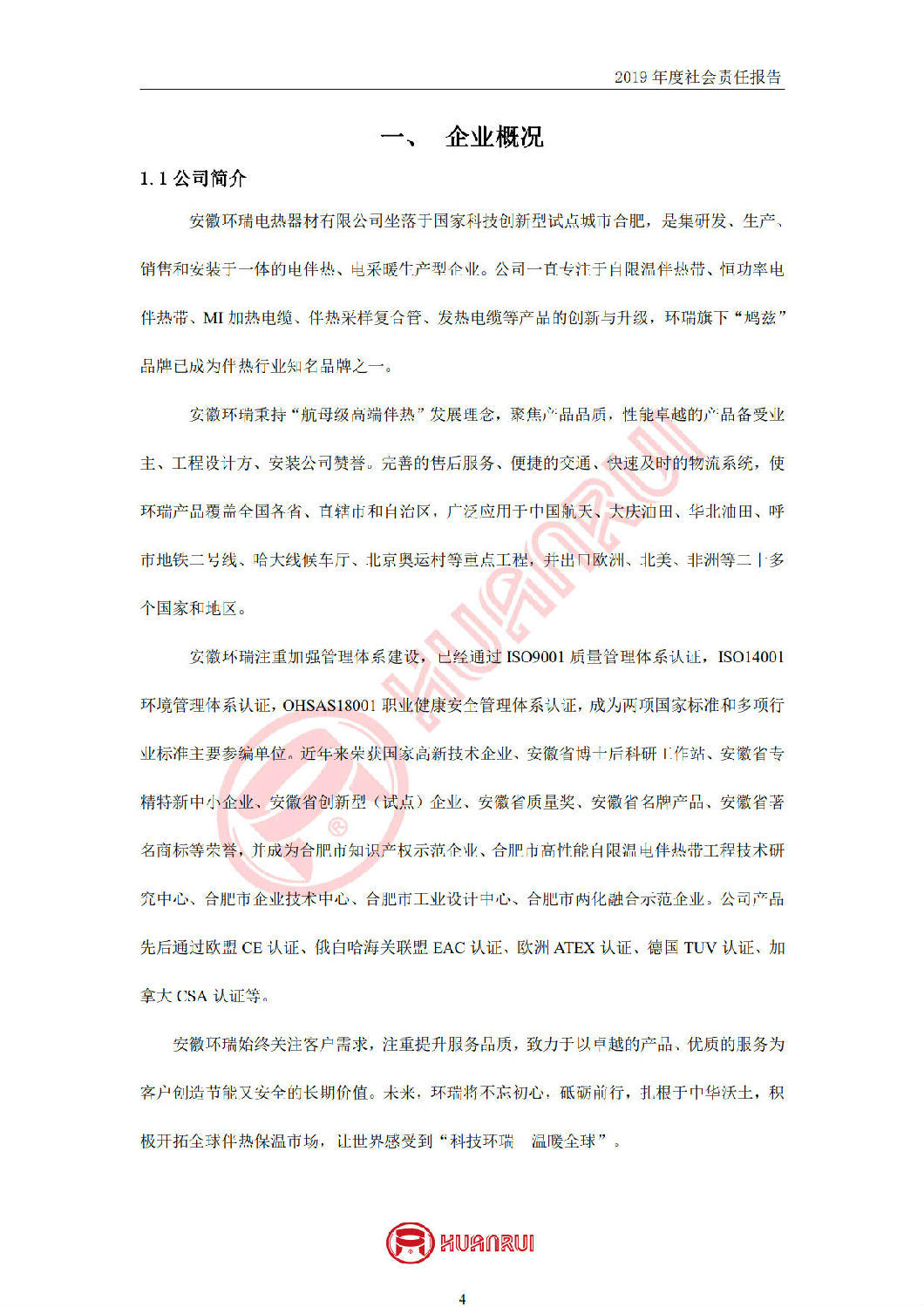 安徽環(huán)瑞2019年度社會責任報告 安徽環(huán)瑞2019年度社會責任報告