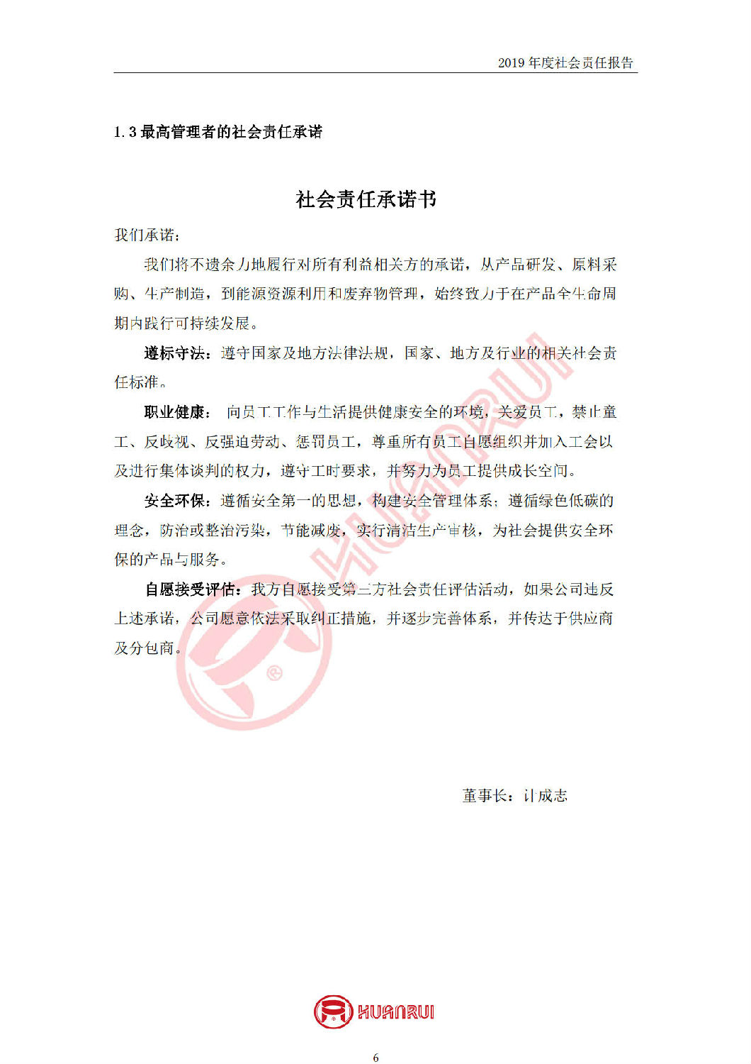 安徽環(huán)瑞2019年度社會責任報告 安徽環(huán)瑞2019年度社會責任報告