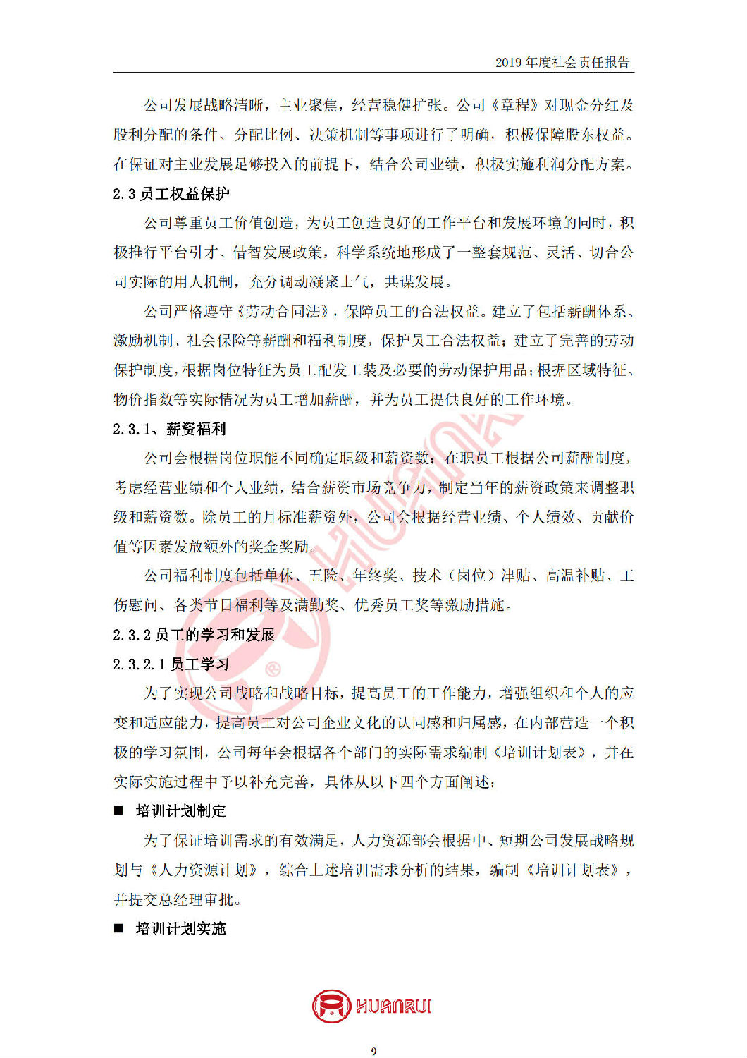 安徽環(huán)瑞2019年度社會責任報告 安徽環(huán)瑞2019年度社會責任報告