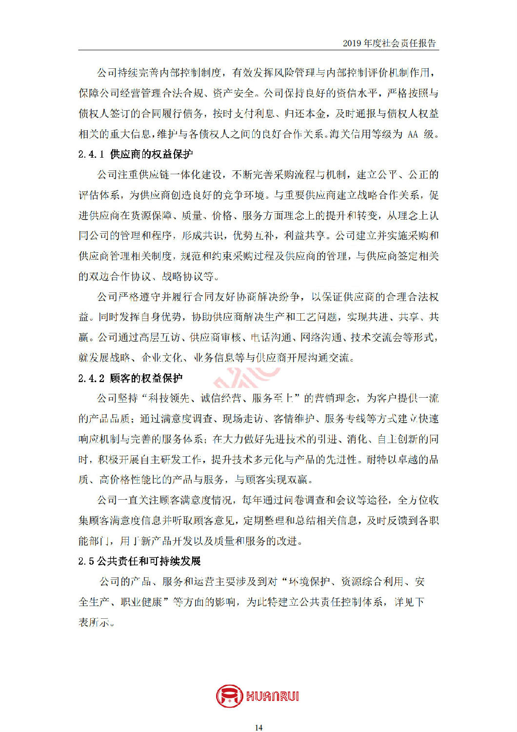 安徽環(huán)瑞2019年度社會責任報告 安徽環(huán)瑞2019年度社會責任報告