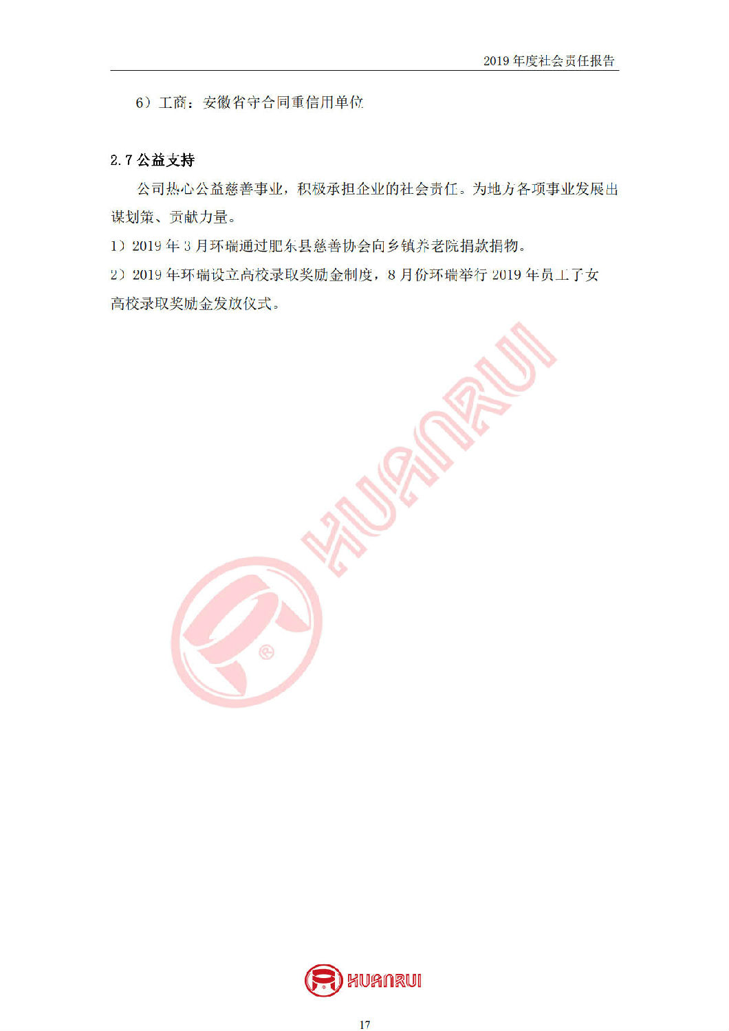 安徽環(huán)瑞2019年度社會責任報告 安徽環(huán)瑞2019年度社會責任報告