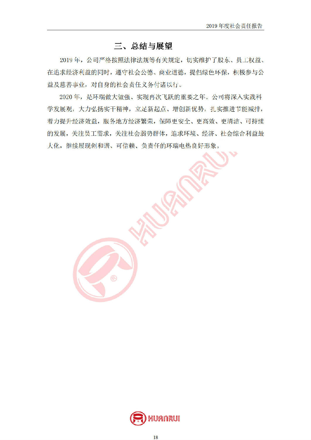 安徽環(huán)瑞2019年度社會責任報告 安徽環(huán)瑞2019年度社會責任報告