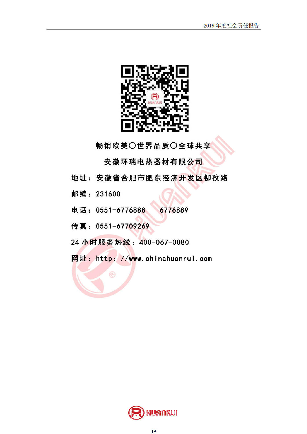 安徽環(huán)瑞2019年度社會責任報告 安徽環(huán)瑞2019年度社會責任報告