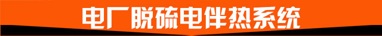 電廠脫硫電伴熱系統(tǒng) 電廠脫硫電伴熱系統(tǒng)