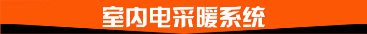 室內(nèi)電采暖系統(tǒng) 室內(nèi)電采暖系統(tǒng)