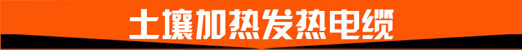 土壤加熱發(fā)熱電纜.jpg 土壤加熱發(fā)熱電纜.jpg