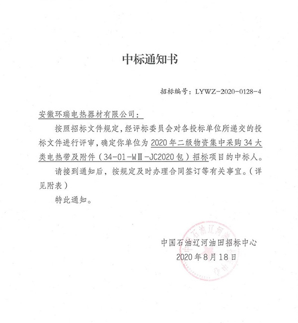 遼河油田中標(biāo)通知書 遼河油田中標(biāo)通知書