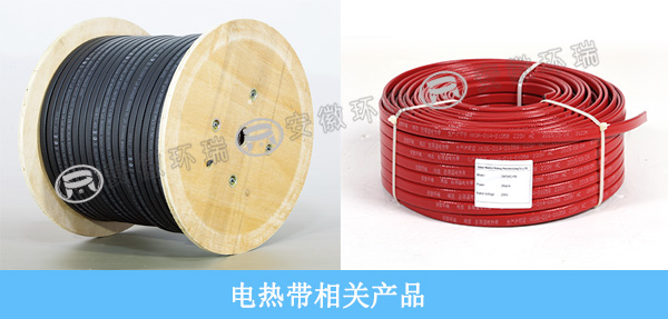 電熱帶相關(guān)產(chǎn)品 電熱帶相關(guān)產(chǎn)品