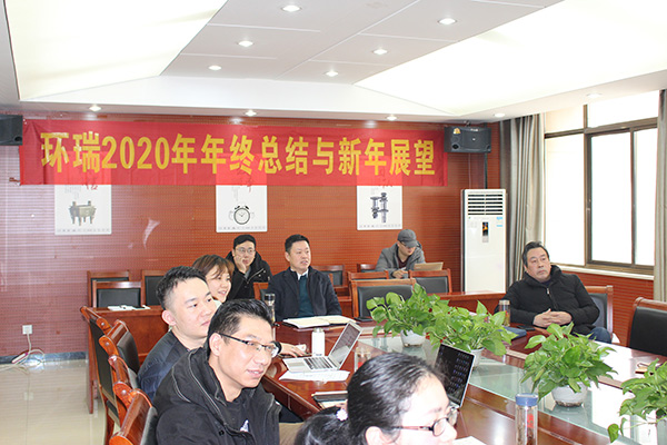 環(huán)瑞2020年年終總結(jié)照片 環(huán)瑞2020年年終總結(jié)照片