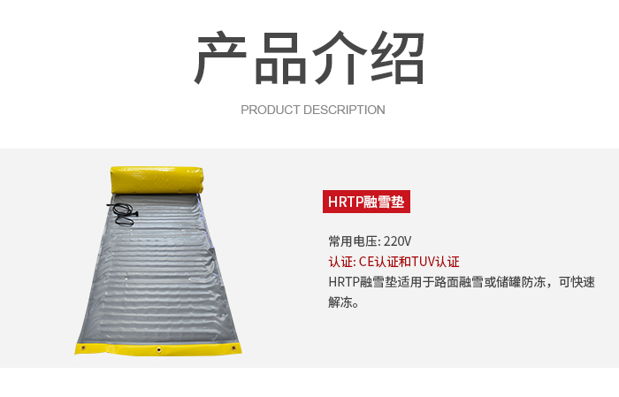融雪墊產(chǎn)品介紹 融雪墊產(chǎn)品介紹
