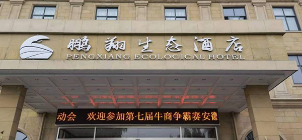 安徽環(huán)瑞參加牛商爭霸賽活動 安徽環(huán)瑞參加牛商爭霸賽活動