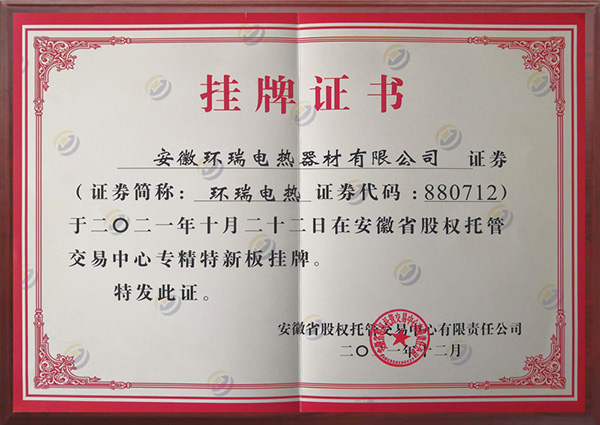 安徽環(huán)瑞專精特新掛牌證書 安徽環(huán)瑞專精特新掛牌證書