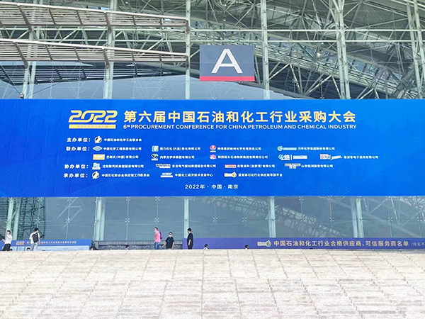 2022第六屆中國石油和化工行業(yè)采購大會 2022第六屆中國石油和化工行業(yè)采購大會