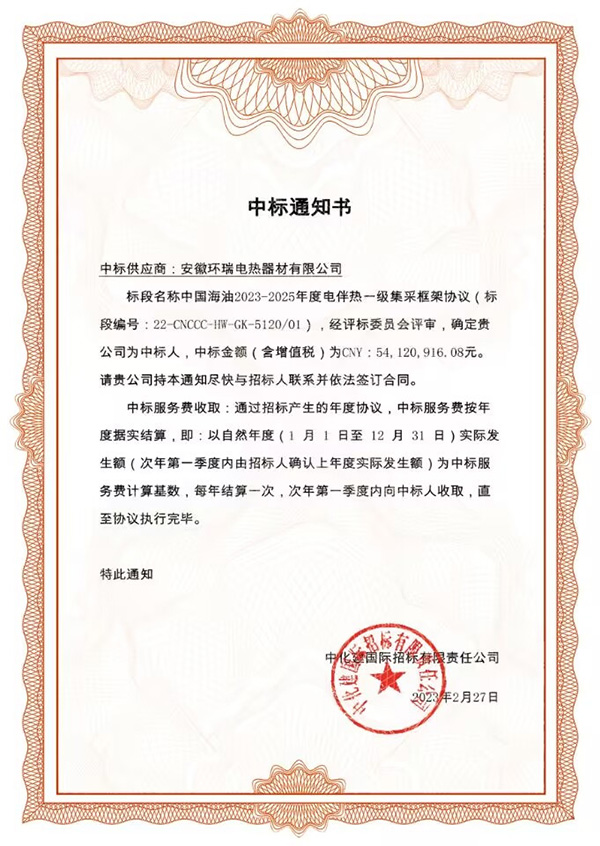 中海油電伴熱中標(biāo)通知書(shū)