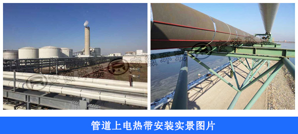 管道上電熱帶現(xiàn)場安裝實景圖 管道上電熱帶現(xiàn)場安裝實景圖