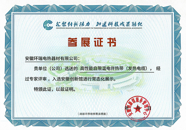 高性能自限溫伴熱帶參展證書 高性能自限溫伴熱帶參展證書