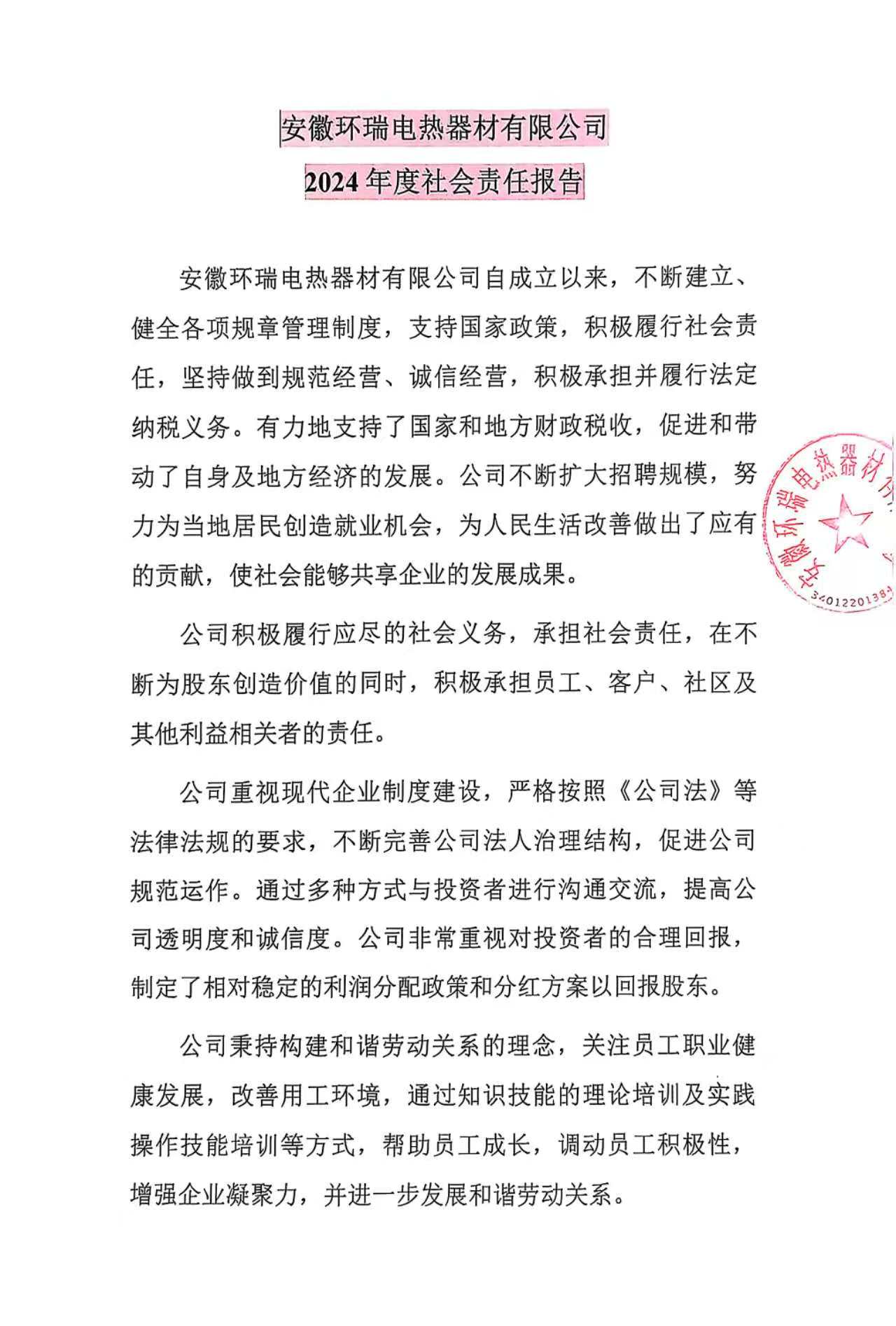 安徽環(huán)瑞電熱器材有限公司2024年度社會(huì)責(zé)任報(bào)告 安徽環(huán)瑞電熱器材有限公司2024年度社會(huì)責(zé)任報(bào)告