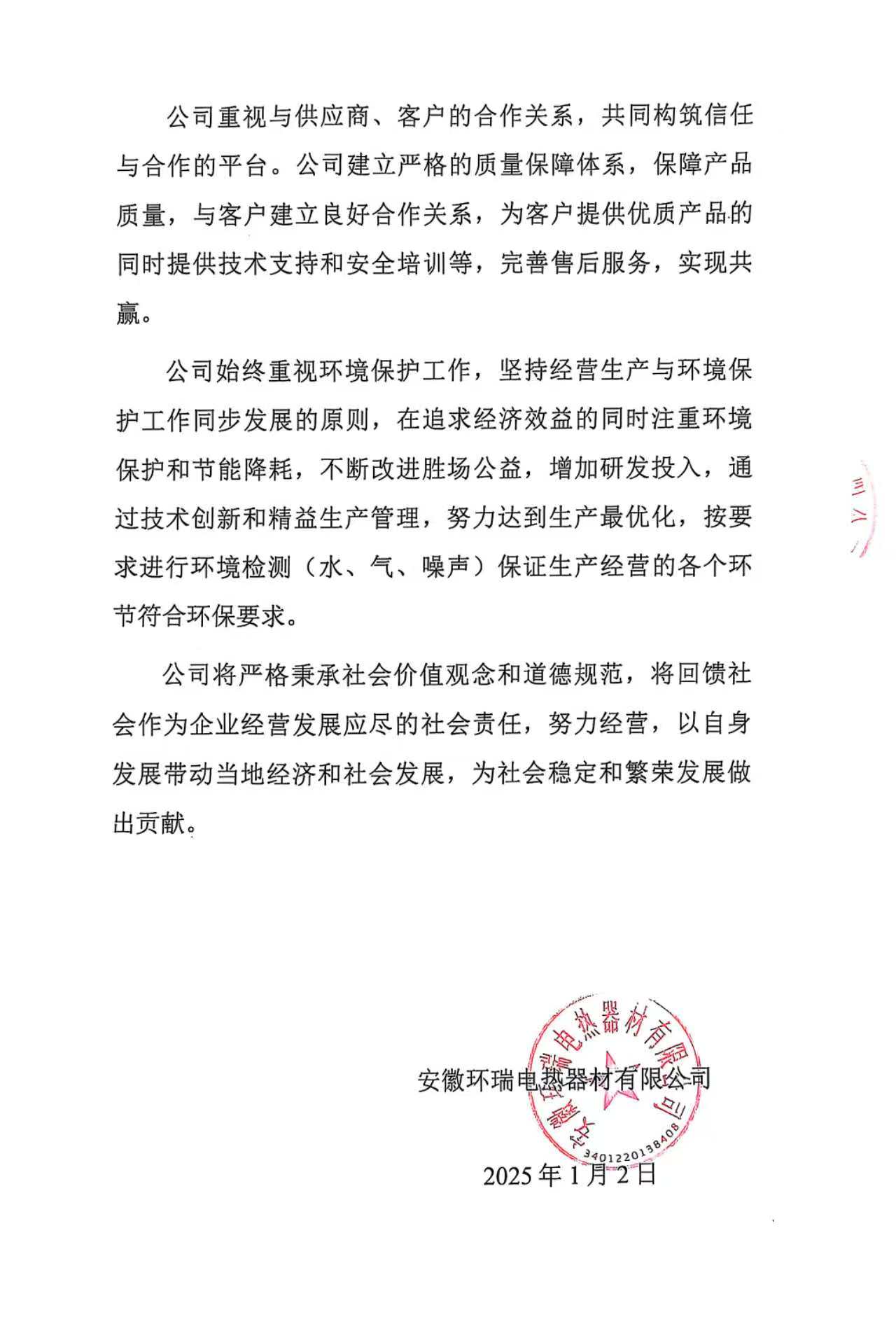 安徽環(huán)瑞電熱器材有限公司2024年度社會(huì)責(zé)任報(bào)告1 安徽環(huán)瑞電熱器材有限公司2024年度社會(huì)責(zé)任報(bào)告1