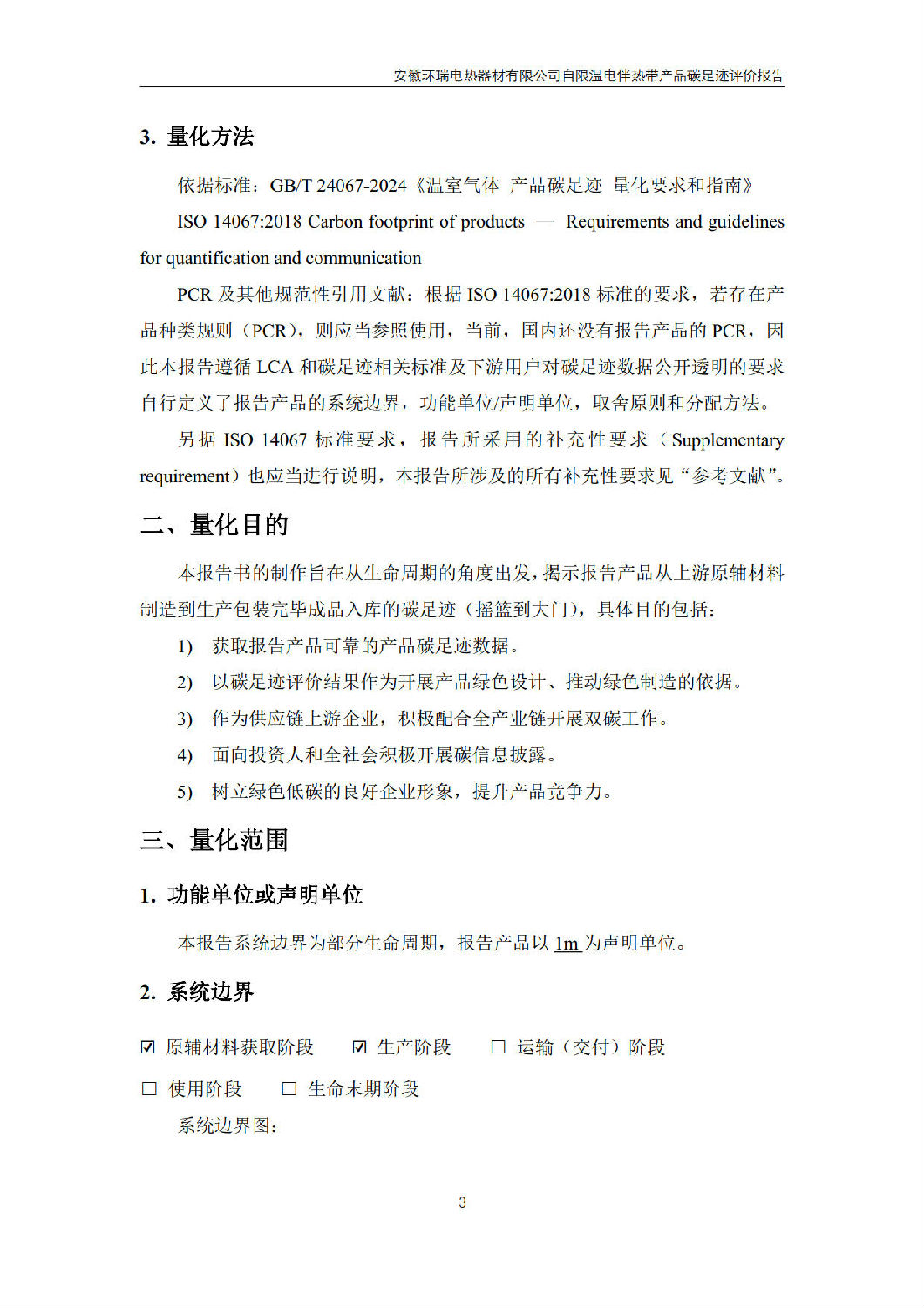 安徽環(huán)瑞電熱器材有限公司_GB_T24067報告_5