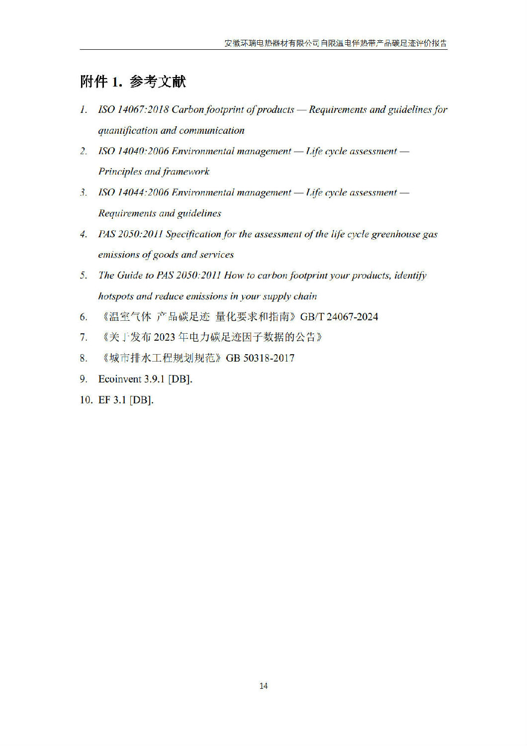 安徽環(huán)瑞電熱器材有限公司_GB_T24067報告_16