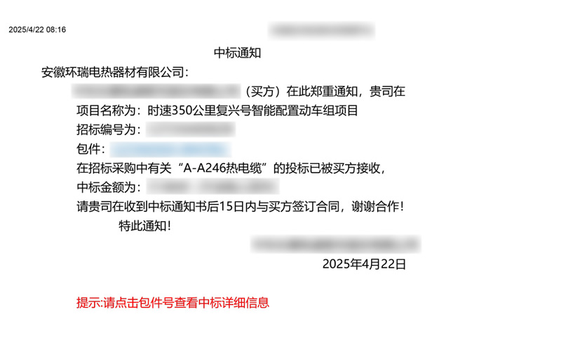 中車集團電伴熱中標通知書 中車集團電伴熱中標通知書