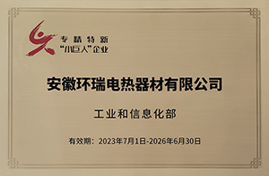 工業(yè)和信息化部專(zhuān)精特新小巨人企業(yè)