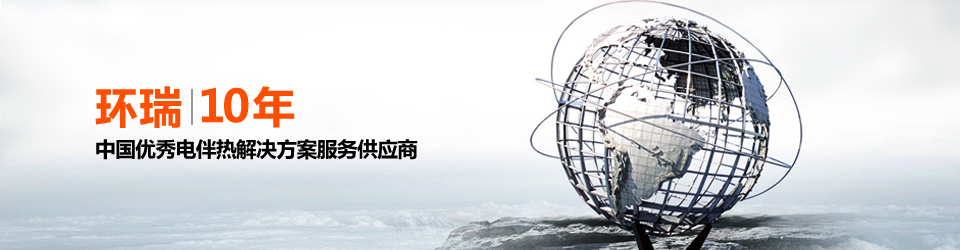 安徽環(huán)瑞10年用心服務(wù)20000多位用戶，20000多個專屬電伴熱解決方案