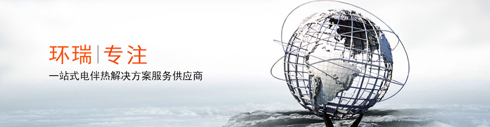 安徽環(huán)瑞10年用心服務(wù)20000多位用戶，20000多個(gè)專屬電伴熱解決方案